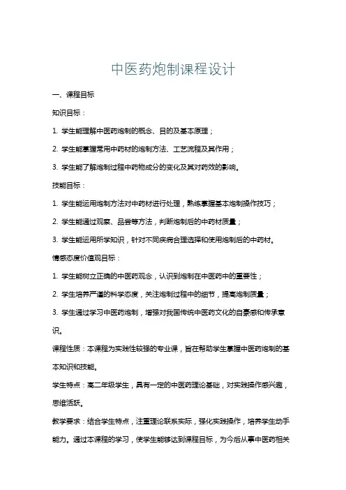 中医药炮制课程设计
