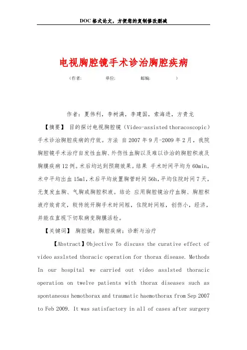 电视胸腔镜手术诊治胸腔疾病