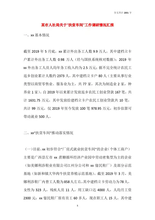 某市人社局关于“扶贫车间”工作调研情况汇报