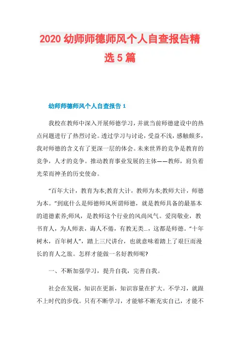 2020幼师师德师风个人自查报告精选5篇