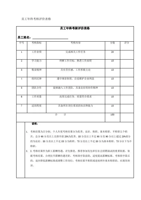 员工年终考核评价表格