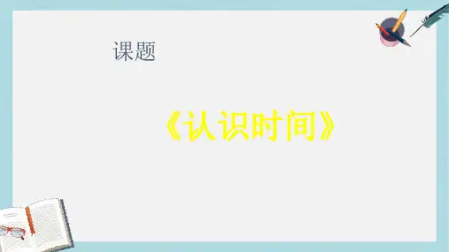 【小学数学】人教版二年级上册数学认识时间说课PPTppt课件