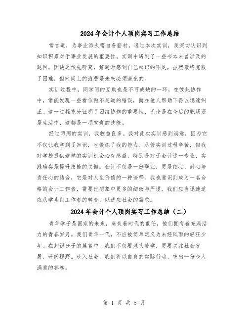 2024年会计个人顶岗实习工作总结（四篇）