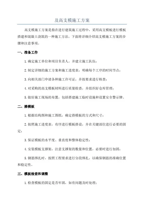 及高支模施工方案