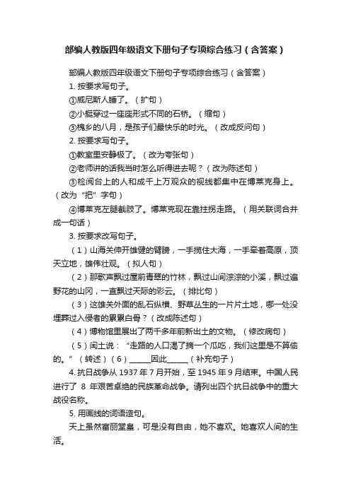 部编人教版四年级语文下册句子专项综合练习（含答案）