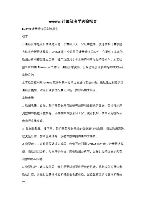eviews计量经济学实验报告