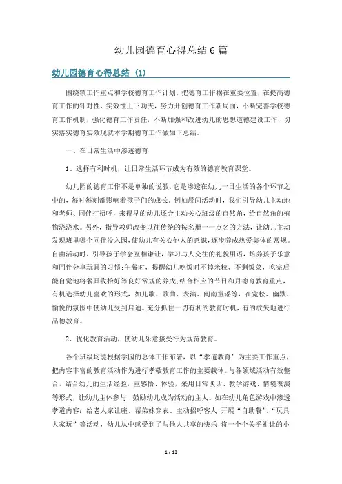 幼儿园德育心得总结6篇