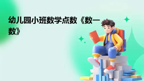 2024幼儿园小班数学点数《数一数》