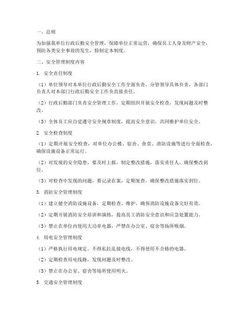 行政后勤安全管理制度