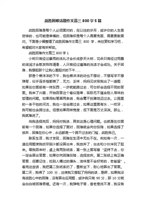 战胜困难话题作文高三800字5篇