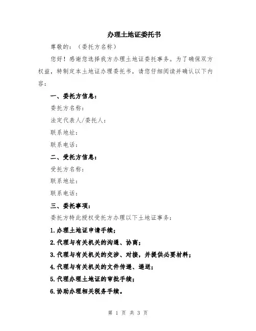 办理土地证委托书