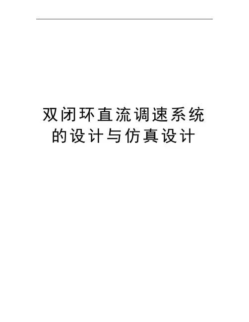 最新双闭环直流调速系统的设计与仿真设计
