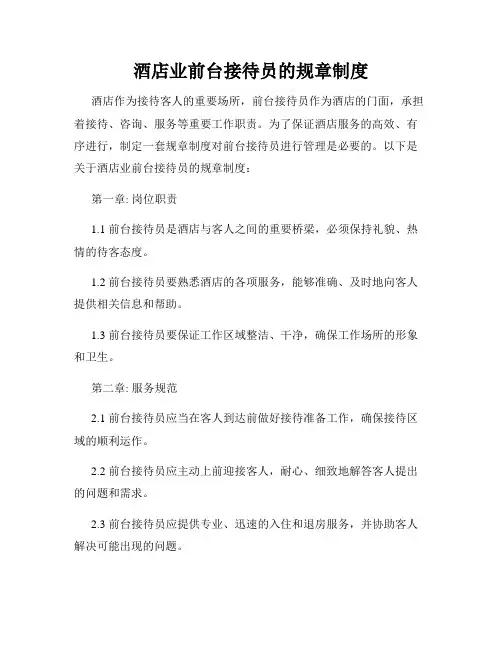 酒店业前台接待员的规章制度