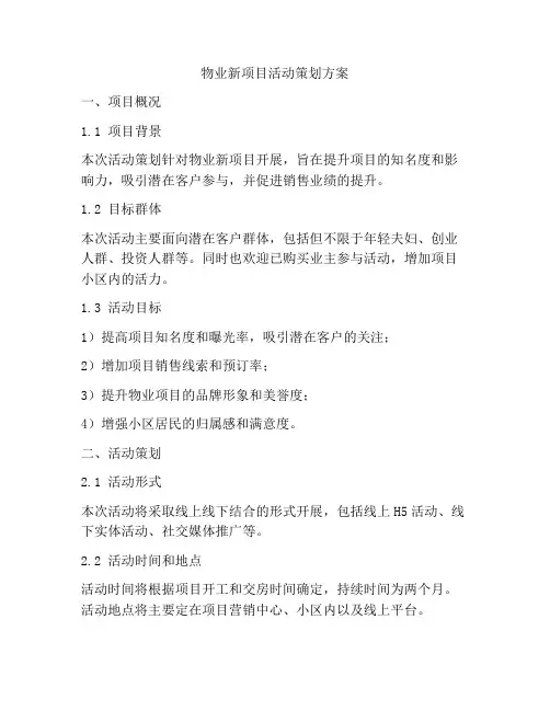 物业新项目活动策划方案