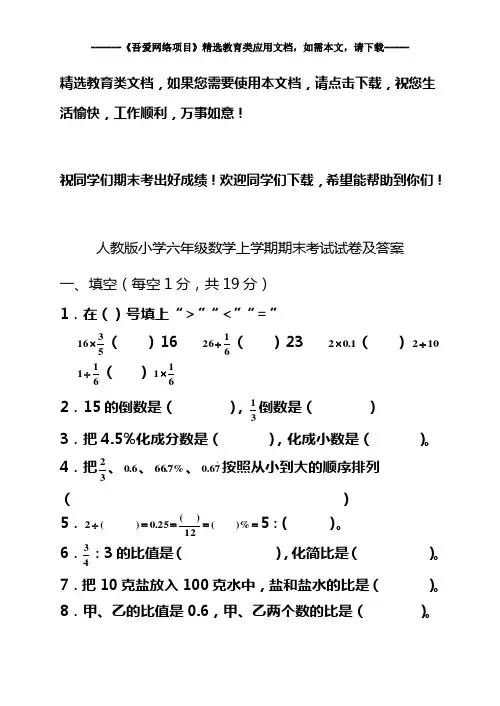 人教版小学六年级数学上学期期末考试试卷及答案