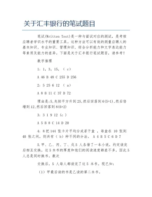 关于汇丰银行的笔试题目