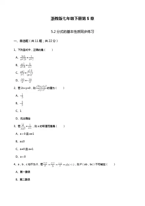 2017-2018学年度最新浙教版七年级数学下册《分式的基本性质》同步练习题及答案解析精品试卷