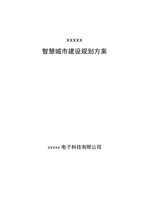 中国某市智慧城市建设整体方案建议书(完整版)