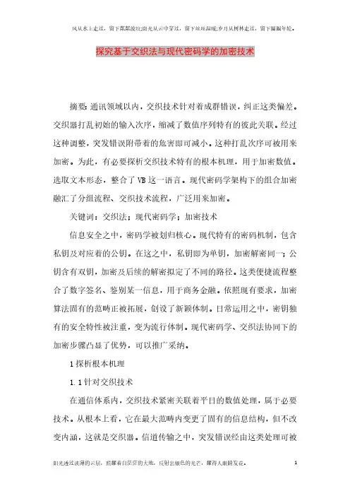 【精品论文】探究基于交织法与现代密码学的加密技术(最新整理)