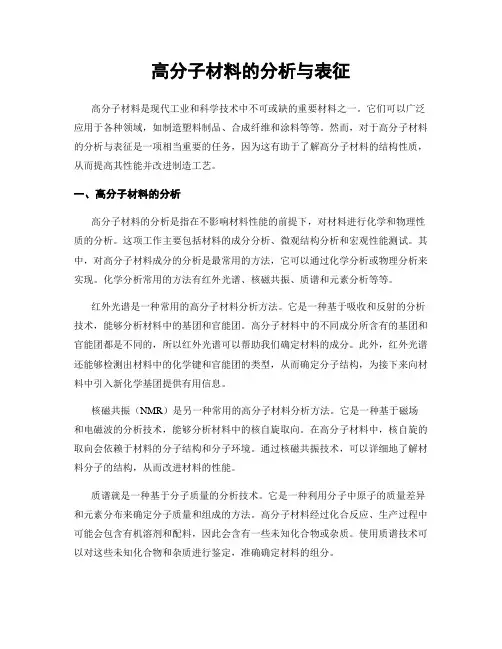 高分子材料的分析与表征