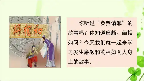 部编版小学语文五年级上册第6课《将相和》(教学课件)