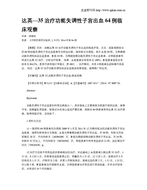 达英—35治疗功能失调性子宫出血64例临床观察