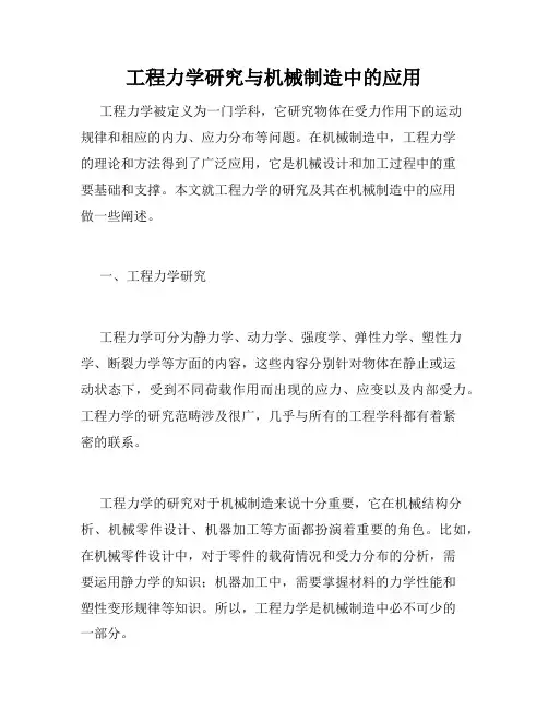 工程力学研究与机械制造中的应用