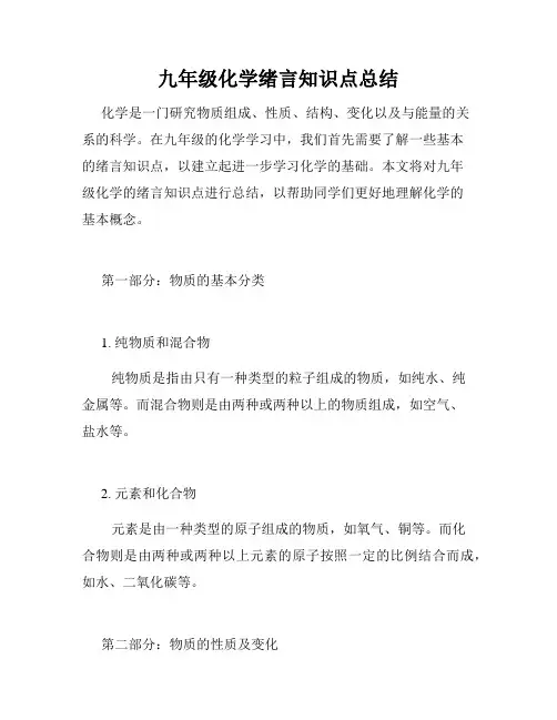 九年级化学绪言知识点总结