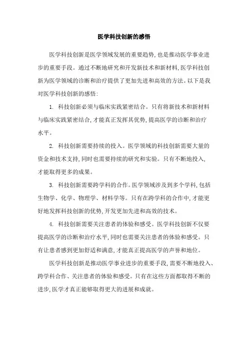 医学科技创新的感悟