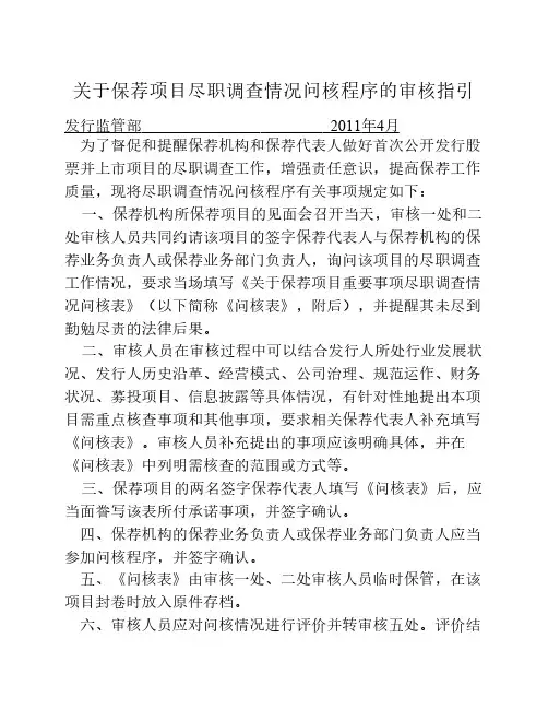word版《关于保荐项目尽职调查情况问核程序的审核指引》可编辑