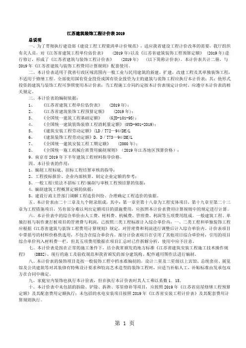 江苏建筑装饰工程计价表2019说明及计算规则57页word文档