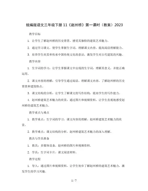 统编版语文三年级下册11《赵州桥》第一课时(教案)2023