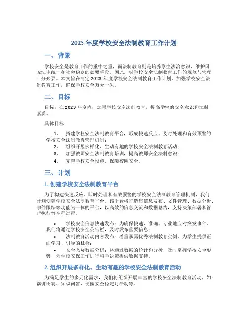 2023年度学校安全法制教育工作计划