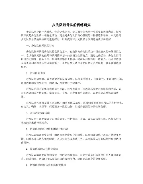 少先队鼓号队的训练研究