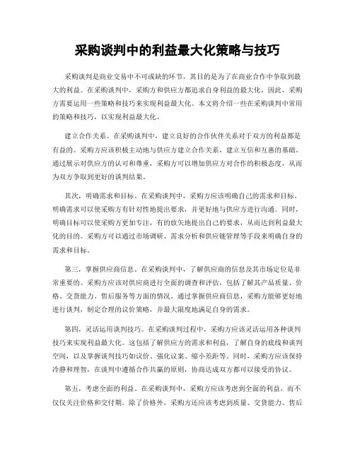 采购谈判中的利益最大化策略与技巧