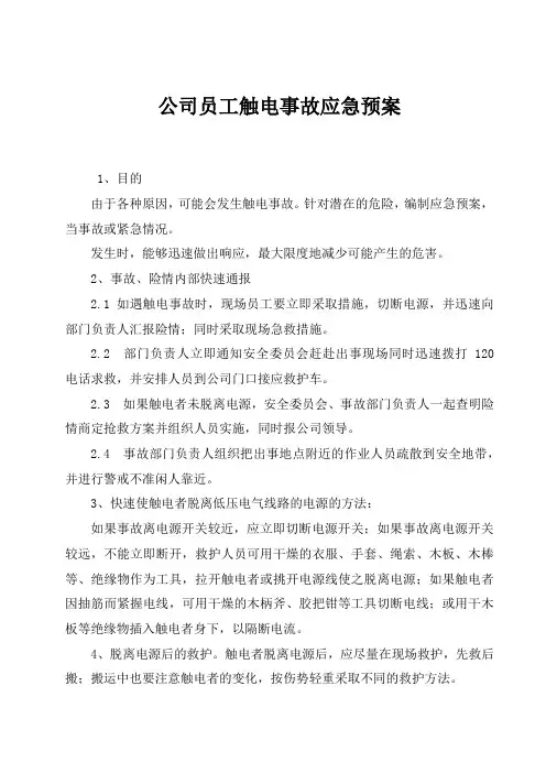 触电事故应急演练方案范本(精选5套)