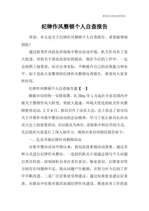 纪律作风整顿个人自查报告 2