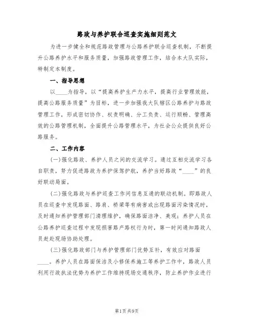 路政与养护联合巡查实施细则范文（3篇）