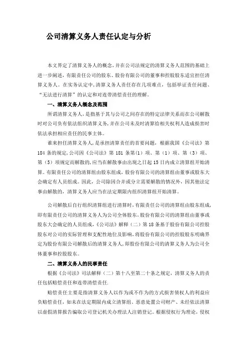 公司清算义务人责任认定与分析