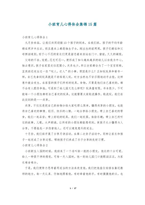 小班育儿心得体会集锦15篇