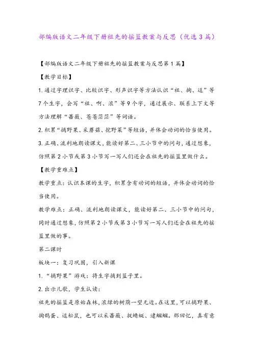 部编版语文二年级下册祖先的摇篮教案与反思(优选3篇)