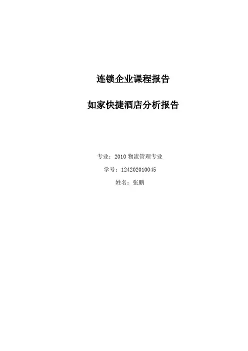 如家快捷酒店分析报告——张鹏