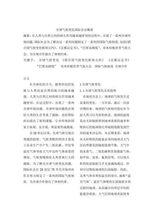 全球气候变化国际会议概要