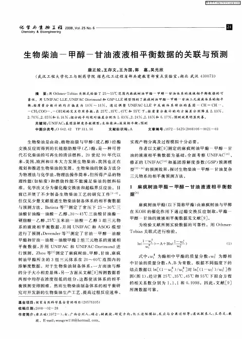 生物柴油-甲醇-甘油液液相平衡数据的关联与预测