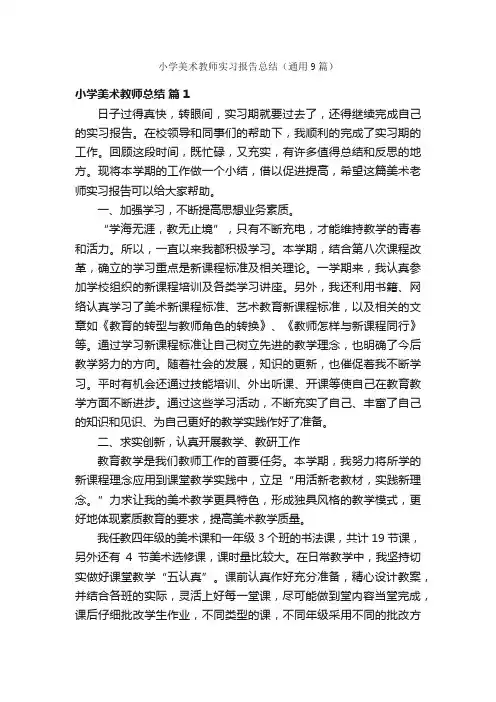 小学美术教师实习报告总结（通用9篇）