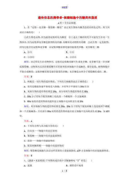 高考生物一轮复习 配餐作业4 第2章 组成细胞的分子 第3、4节 遗传信息的携带者-核酸 细胞中的糖