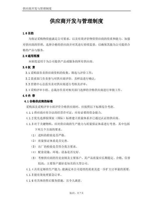 供应商开发与管理制度
