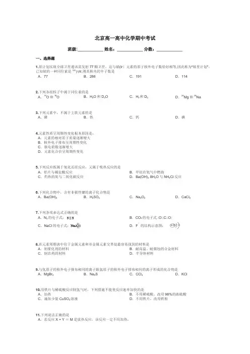 北京高一高中化学期中考试带答案解析
