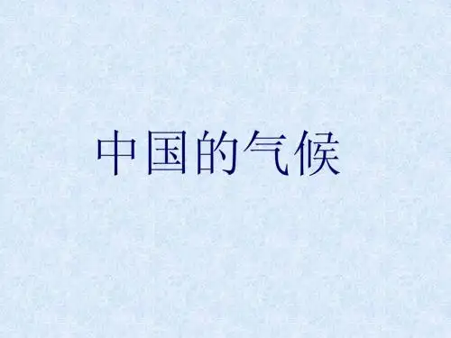 第四节 中国的气候