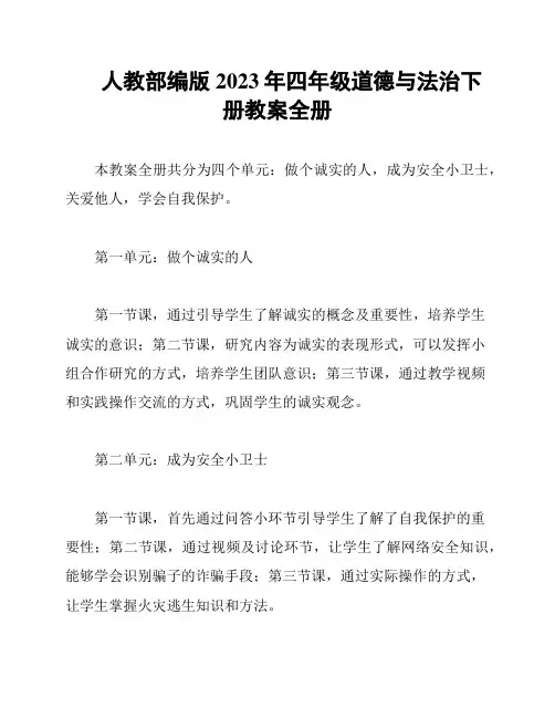 人教部编版2023年四年级道德与法治下册教案全册